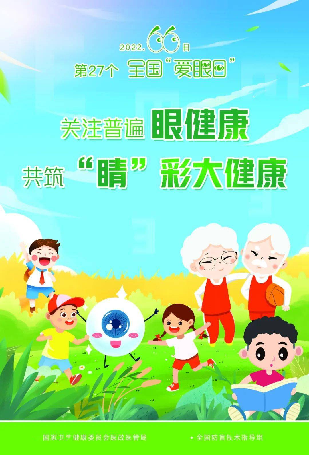 【全国爱眼日】关注普遍眼健康,共筑睛彩大健康