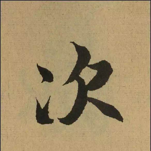 《兰亭序》的艺术特点,你能说出几个?_笔画_行书_露锋