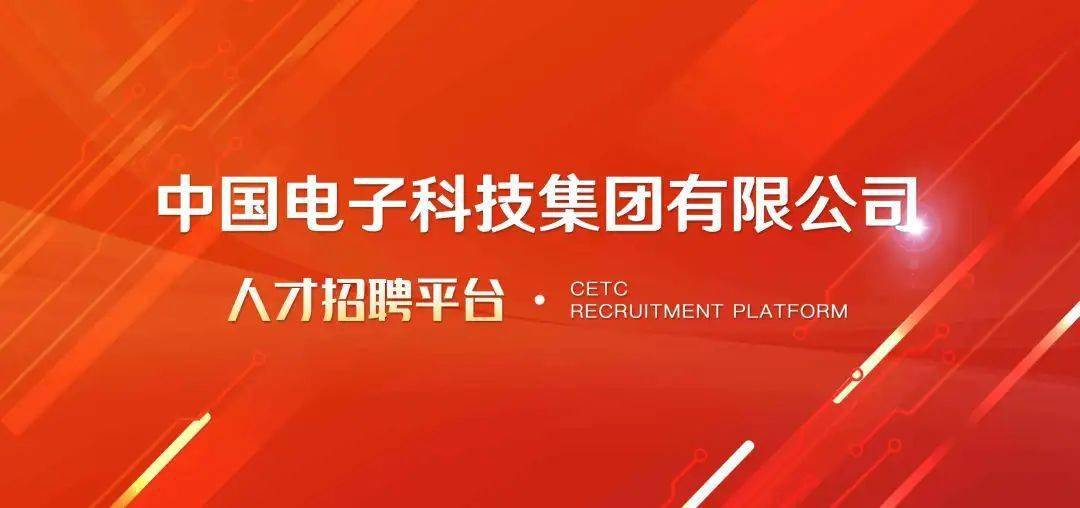 【国防军工】中国电子科技集团近期招聘信息汇总