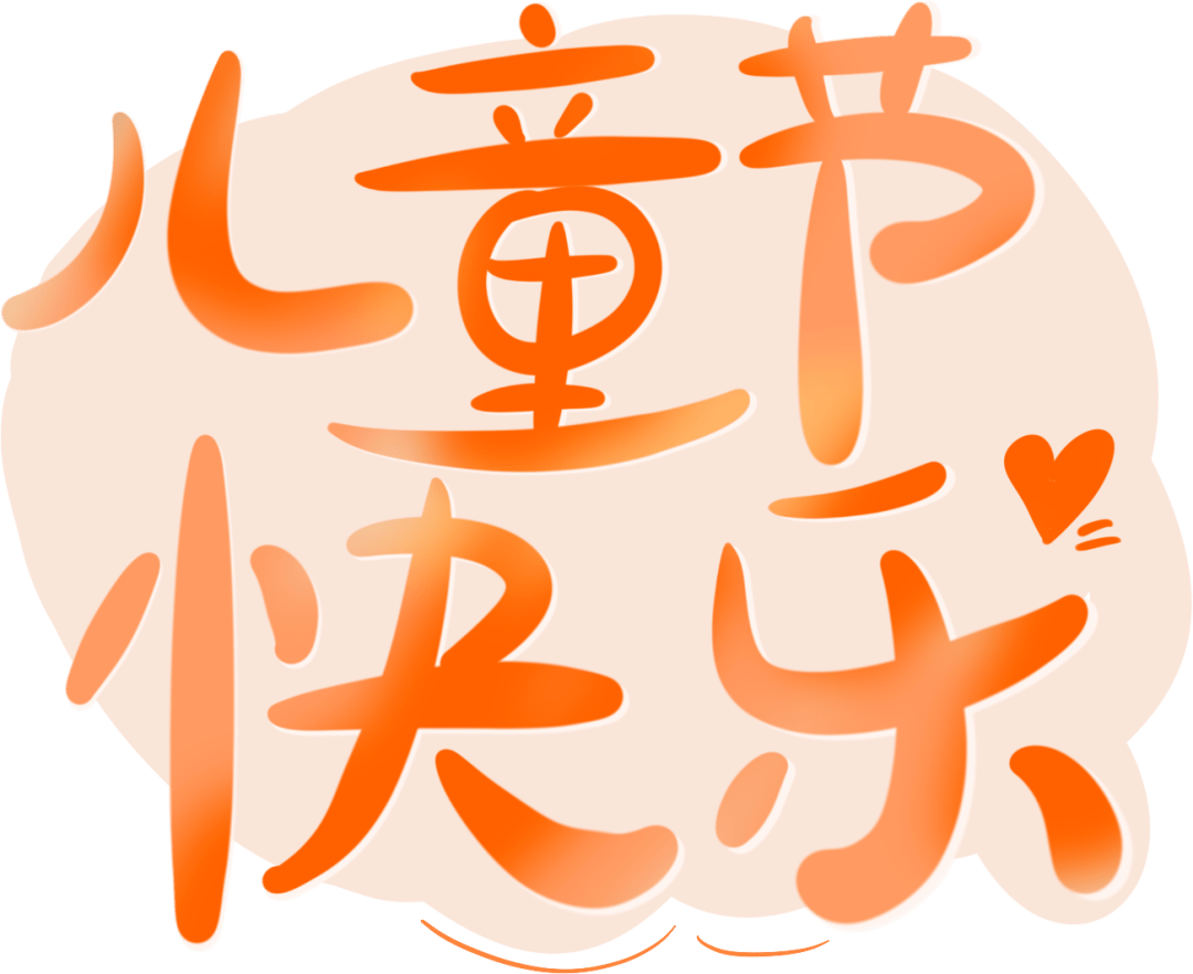 天天开心,祝大朋友们心怀童趣,永远年轻,六一儿童节快乐!