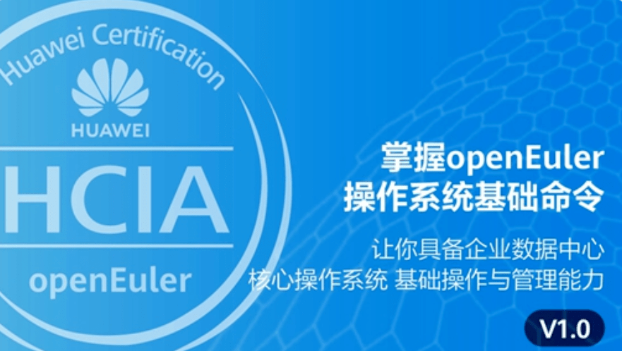 课程名称:hcia-openeuler v1.0华为认证课程-openeuler工程师