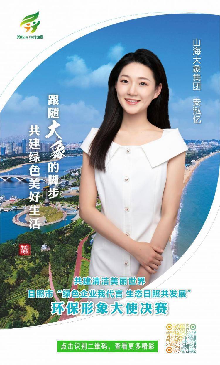 山海大象集团安泓忆跟随大象的脚步共建绿色美好生活