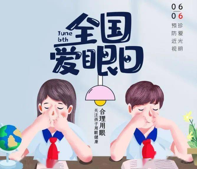 健康科普丨6.6全国"爱眼日"知识宣传_视力_孩子_家长