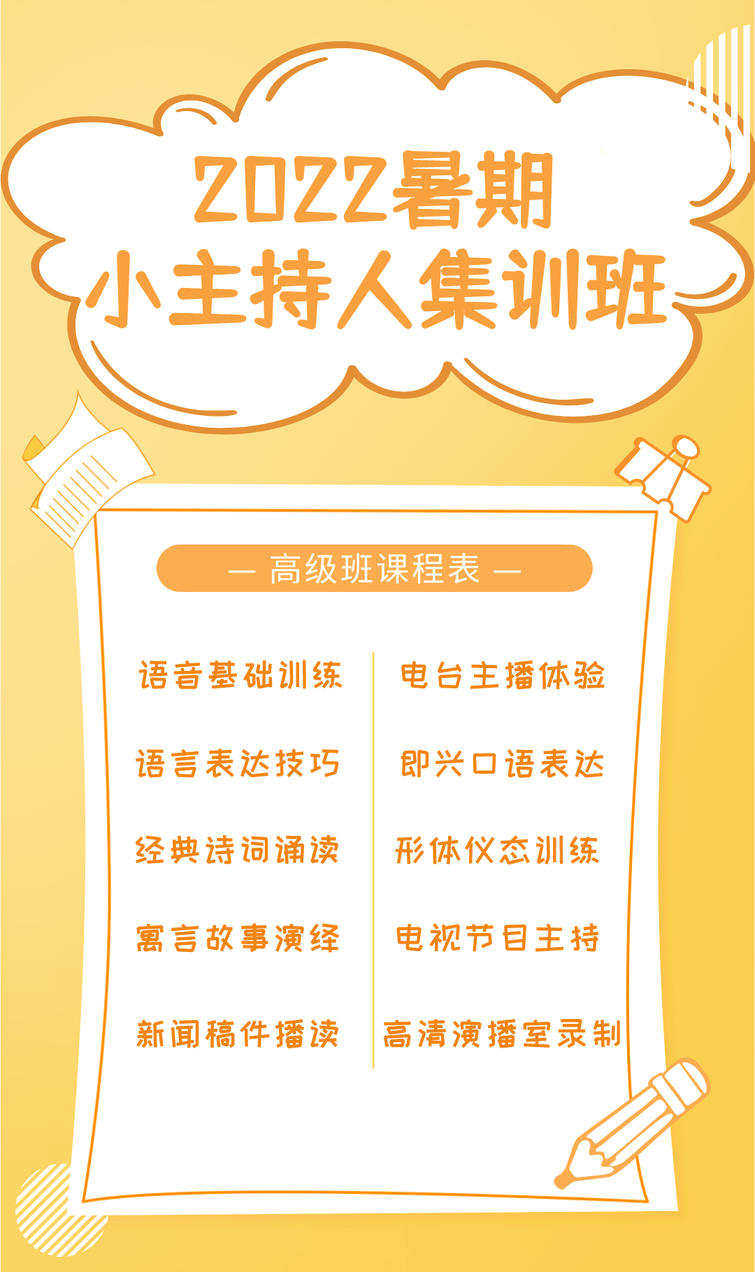 小主持人班课程表演讲与口才班课程表课程安排此次暑期集训班分为2期