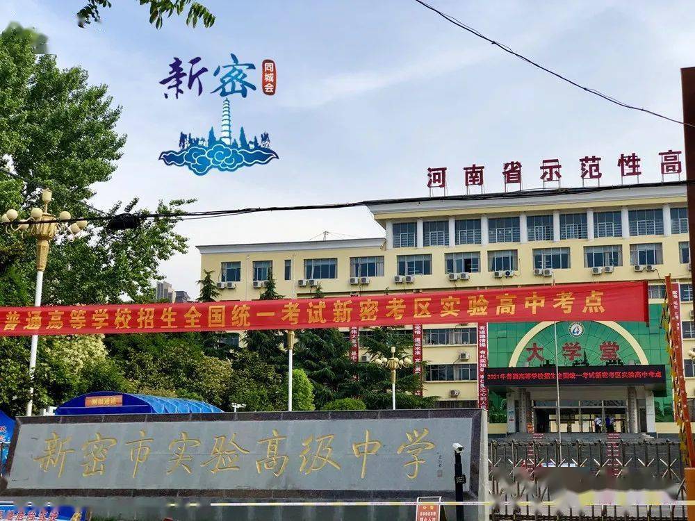 新密市第一高级中学图片