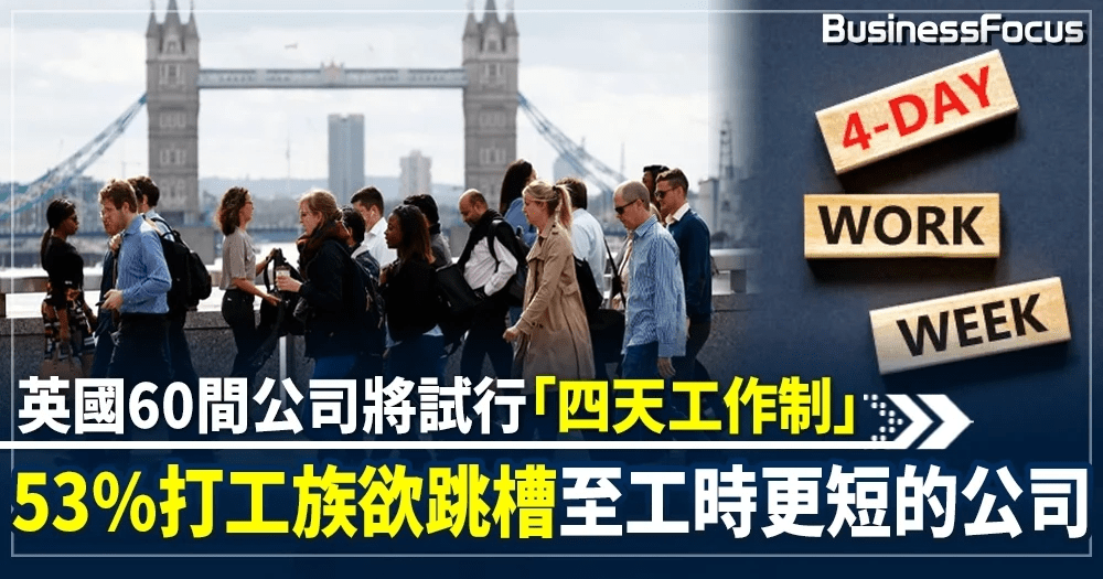 英国企业试行4天工作制不降薪水望能吸引人才