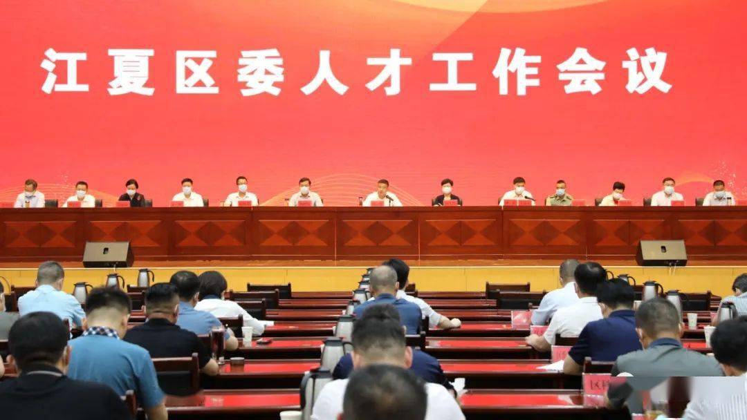打造区域性人才重要中心和创新高地江夏区委人才工作会议召开