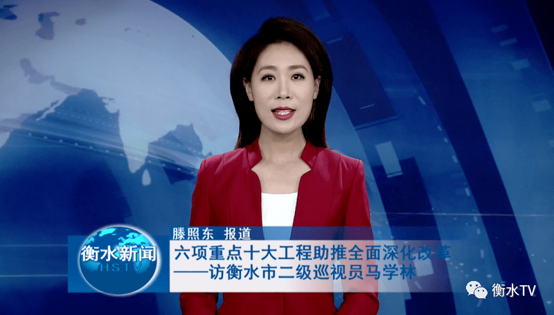 六项重点十大工程助推全面深化改革访衡水市二级巡视员马学林