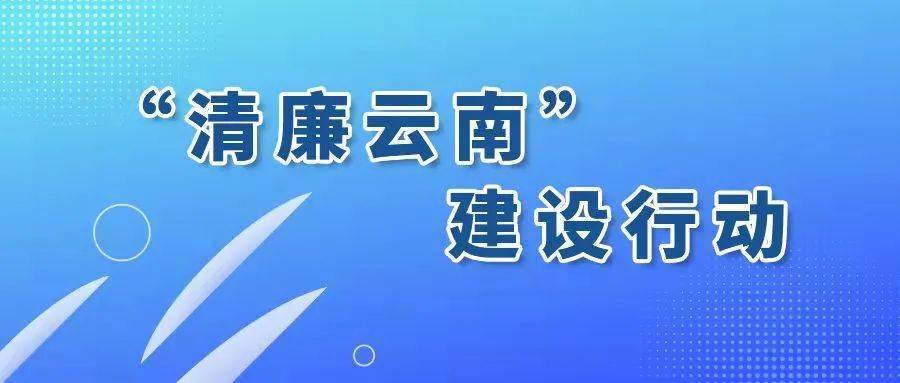 西双版纳州纪委州监委召开"清廉云南"建设行动工作调度会_云南成立