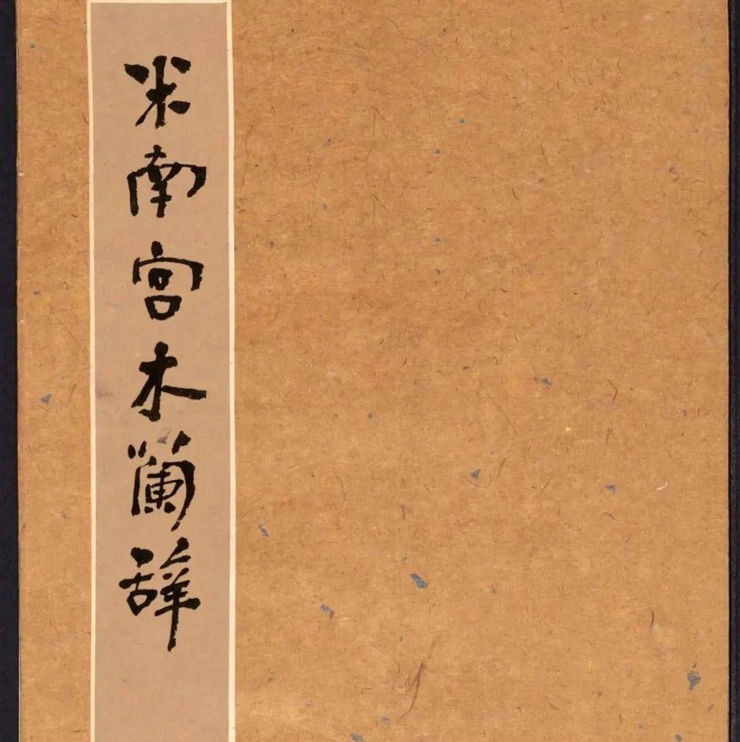 【一日一赏】米芾《木兰辞》_木兰当_岳飞_乐府