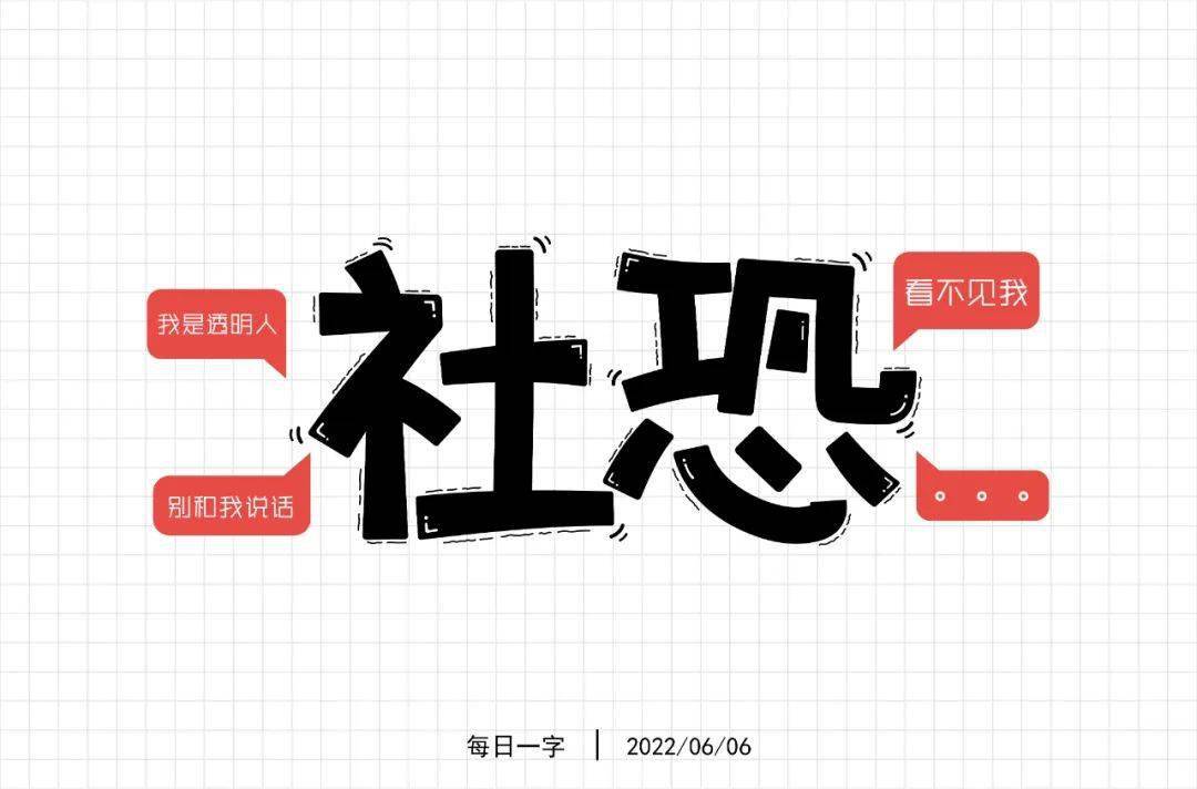 字体帮228267社恐今日命题高考