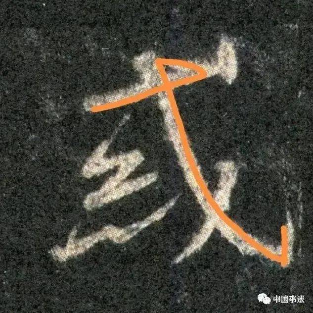 注意啦!《圣教序》的这些笔顺不按套路来!_笔画_艺术品_微信