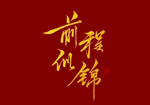 助力高考待到金榜题名时不负韶华不负卿