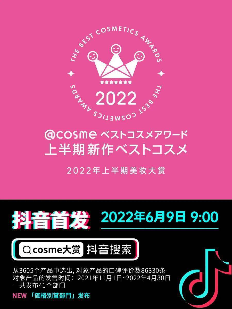 倒计时2天2022上半期cosme美妆大赏6月9日上午900抖音首发敬请关注