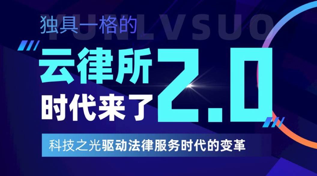 大浪淘沙，独具一格的大律“云律所2.0”时代来了！