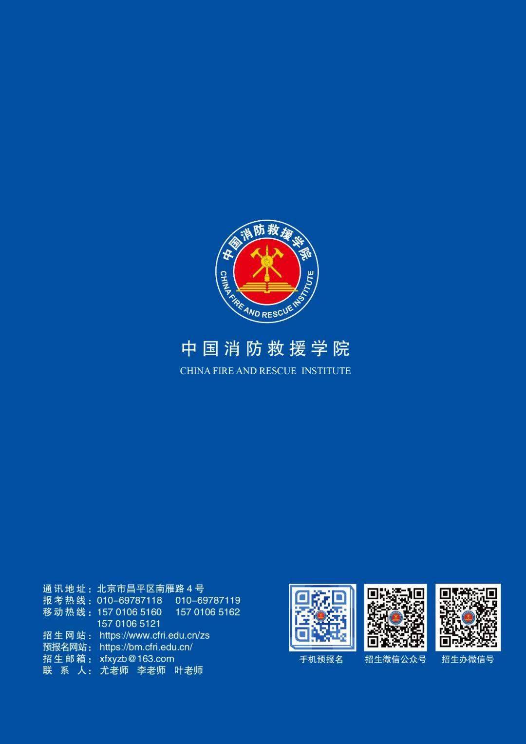 中国消防救援学院2022年招生简章