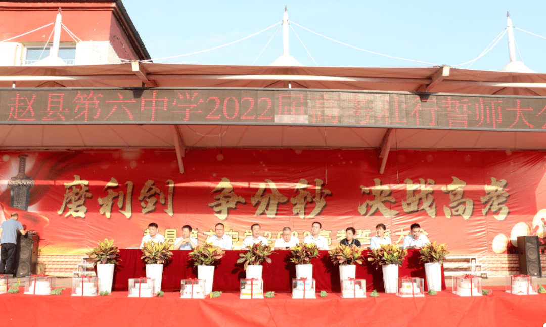 赵县第六中学2022届高考壮行誓师大会