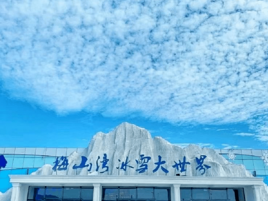 天地",包含冬奥冰雪运动周边还有梅山湾冰雪大世界邻近宁波北仑博物