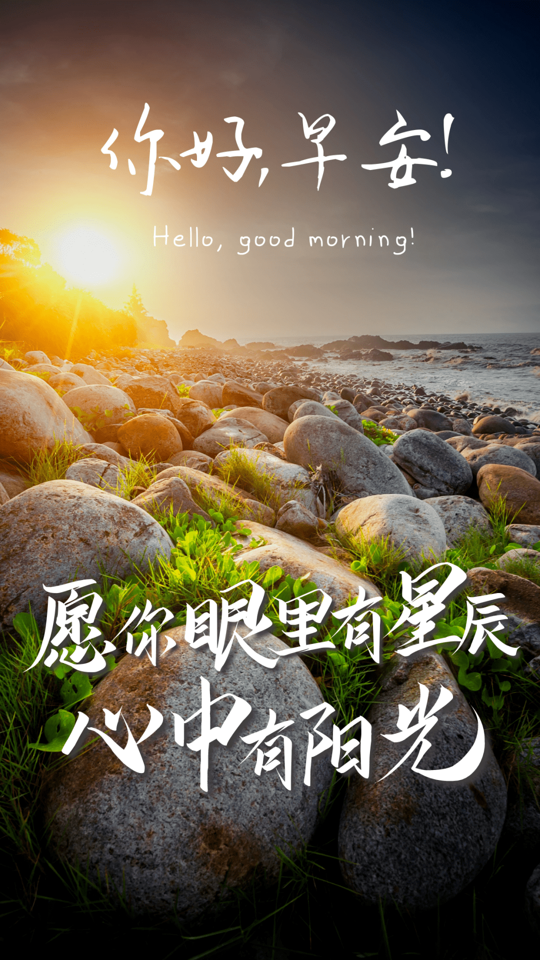 早安正能量励志心语|愿你眼里有星辰,心中有阳光_文案_梦想_人生