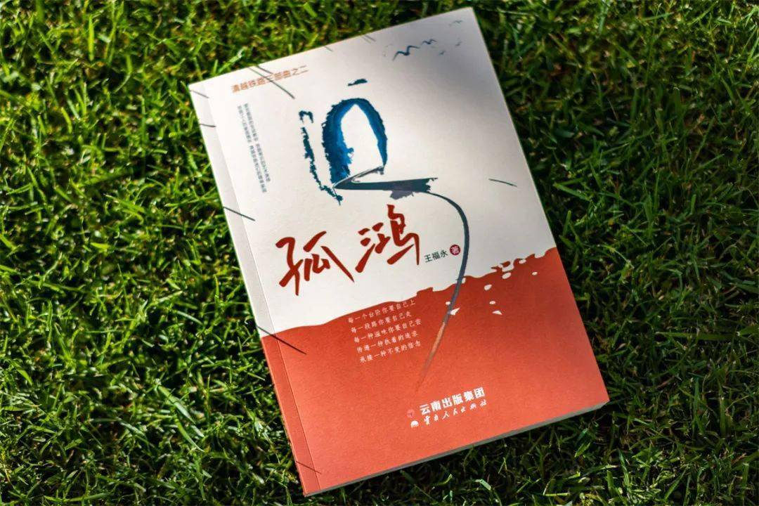 长篇小说滇越铁路三部曲之二孤鸿首发