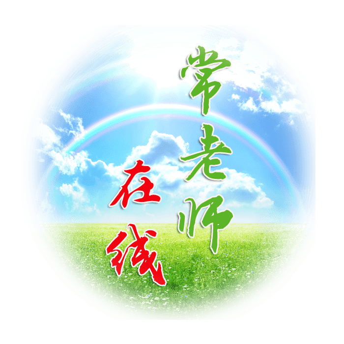 在线答疑老师=在线答疑老师物理
