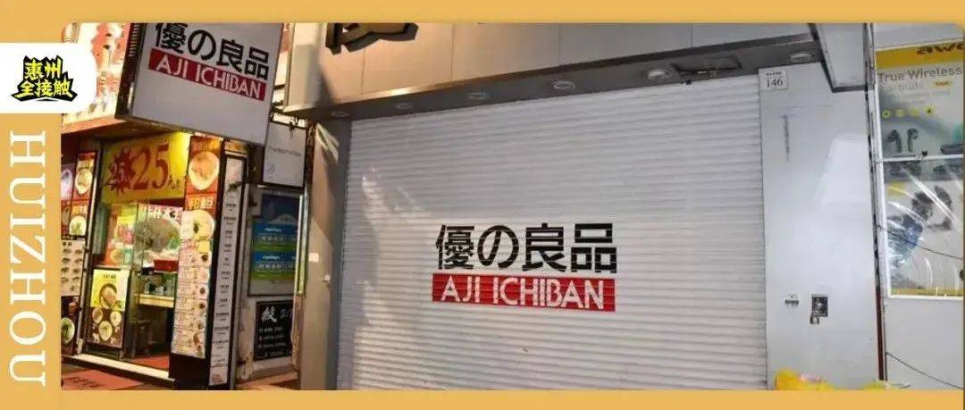 突发！优の良品全线结业？！_全哥_香港_零食