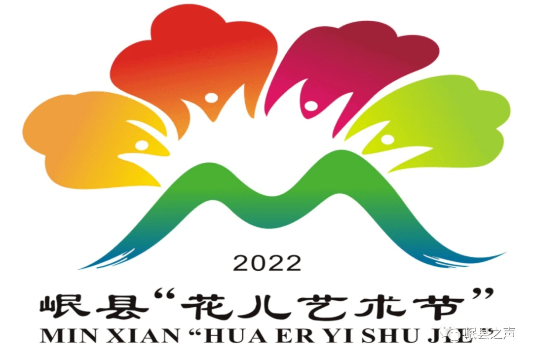 新鲜出炉岷县花儿艺术节logo和活动主题名称征集评审结果公布