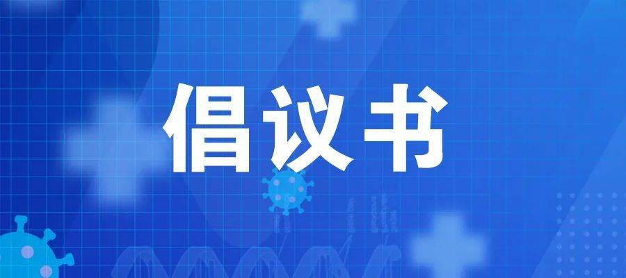 石景山區節能宣傳週倡議書