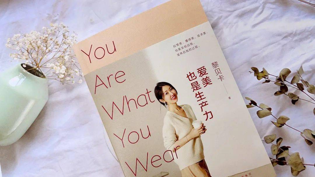 阅见| 时尚博主黎贝卡新作《爱美也是生产力》:聚焦女性独立与自我