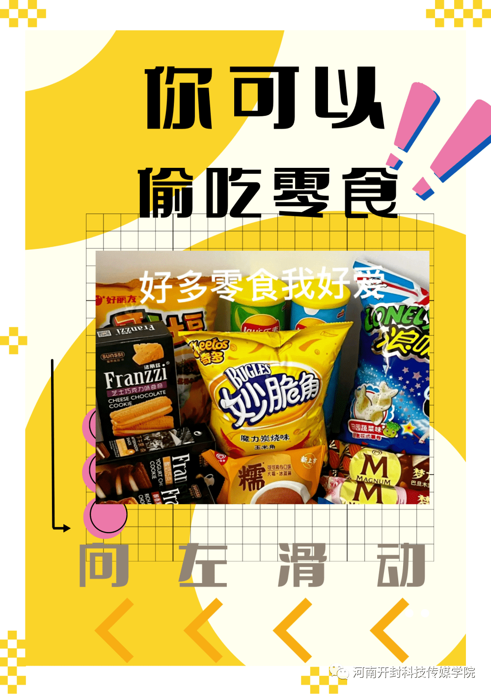 看到超市 琳琅满目的零食 真的忍不住啊一不小心掂着 两大兜零食 偷偷回家