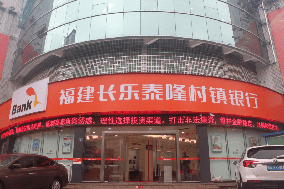 福州招聘 | 福建长乐泰隆村镇银行招聘(录用即为正式编制,六险二金)