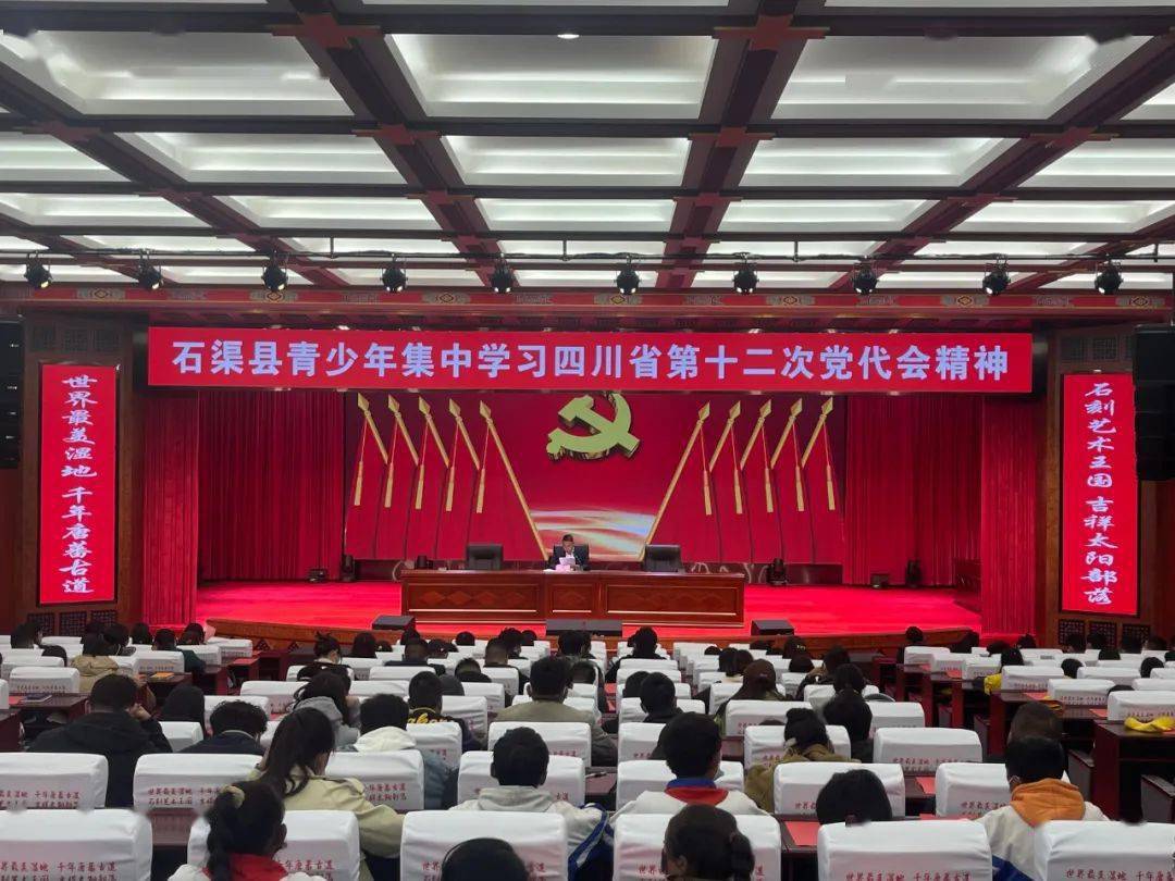 石渠县青少年集中学习中国共产党四川省第十二次代表大会精神