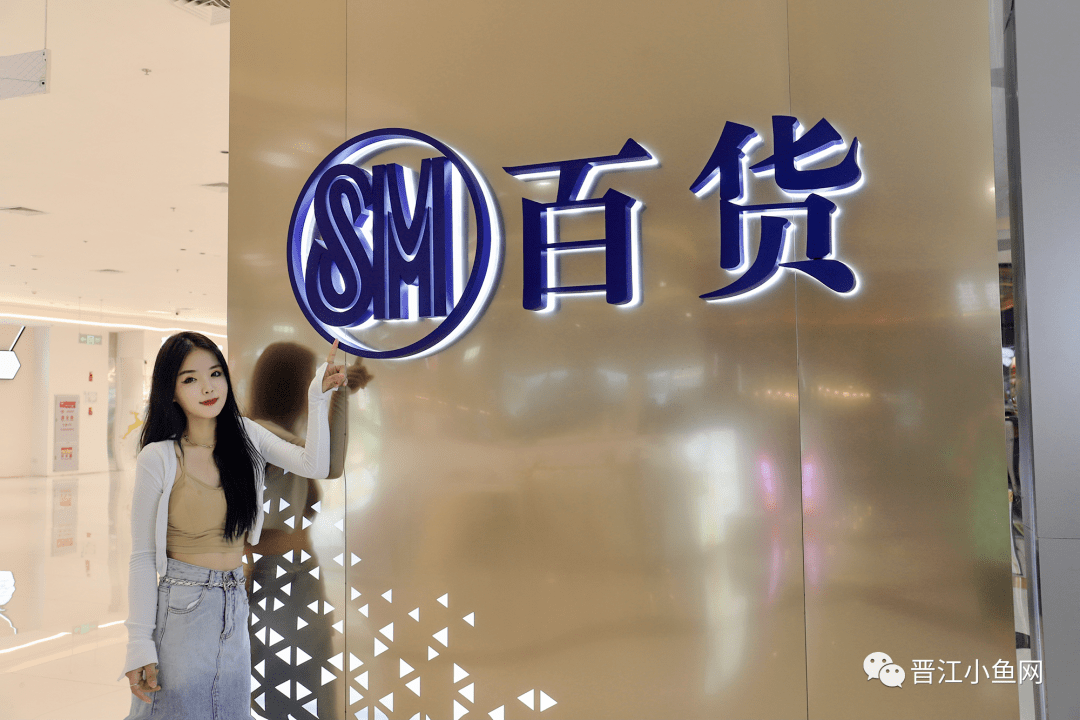 『sm百货』