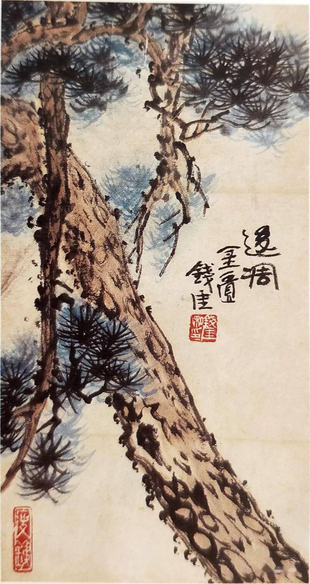 钱瘦铁作品咏松图