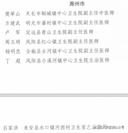 恭贺全椒县人民医院古河镇分院杨明忠荣获第一届徽乡名医称号