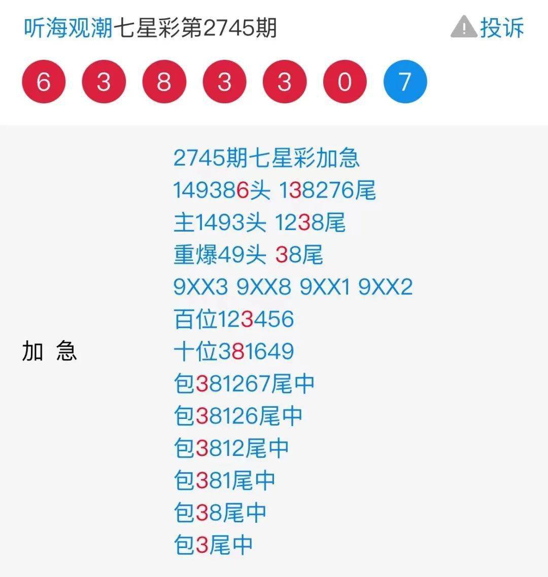 特区七星彩 3位大师圈中芝麻6383;江湖希望16组头尾中6xx3