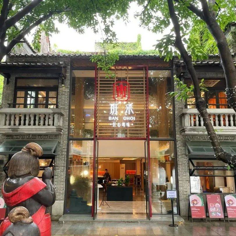班采·匠心粤味 | 与您相见_传统_时尚_口感