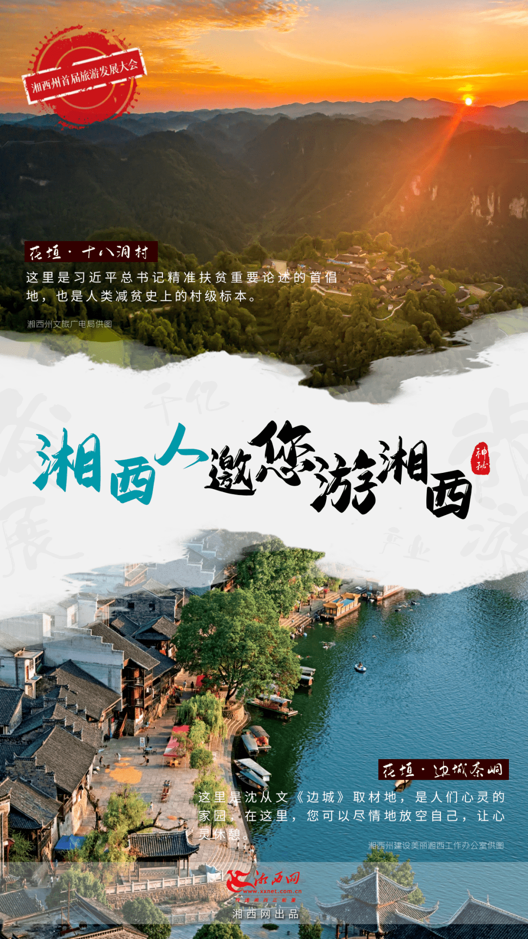 海报湘西人邀您游湘西