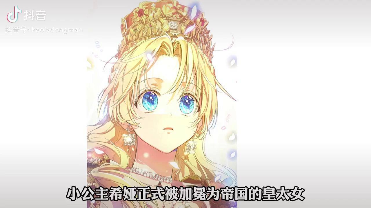 小公主希娅正式被加冕为皇太女和父皇一起坐在花车上巡游充能计划我在