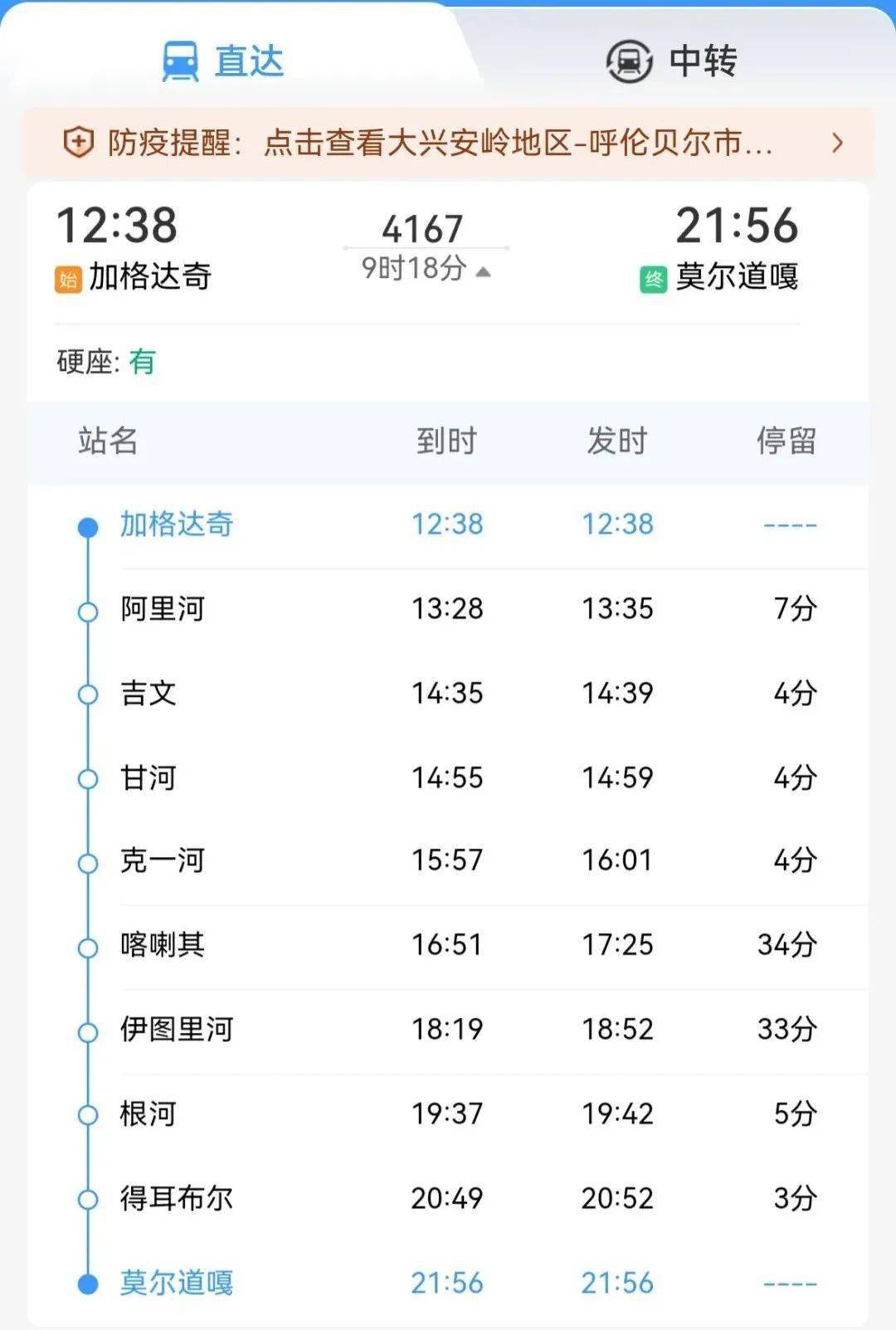 注意莫尔道嘎伊图里河41678次改为莫尔道嘎加格达奇间运行