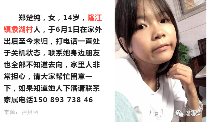 潮汕14岁少女失联,手机一直处于关机状态_潮剧_潮汕_关机