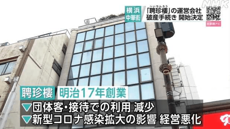 横滨老字号中华料理店破产，中餐在日本的未来将会如何？