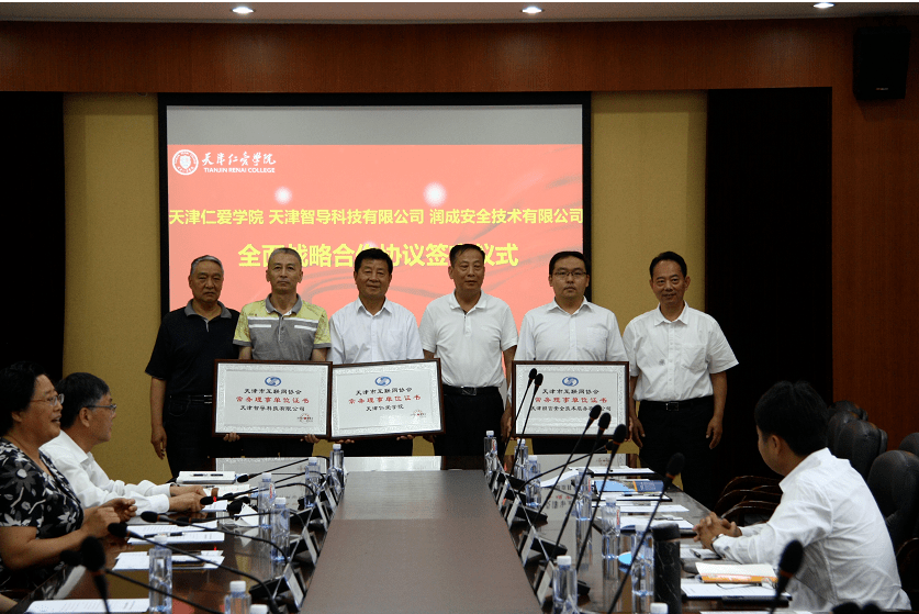 天津仁爱学院与天津智导科技有限公司润成安全技术有限公司签订全面