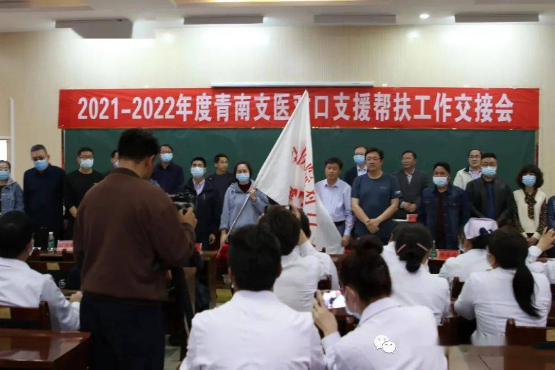 续写支医新篇章——果洛州召开2021—2022年度青南支医帮扶工作交接会