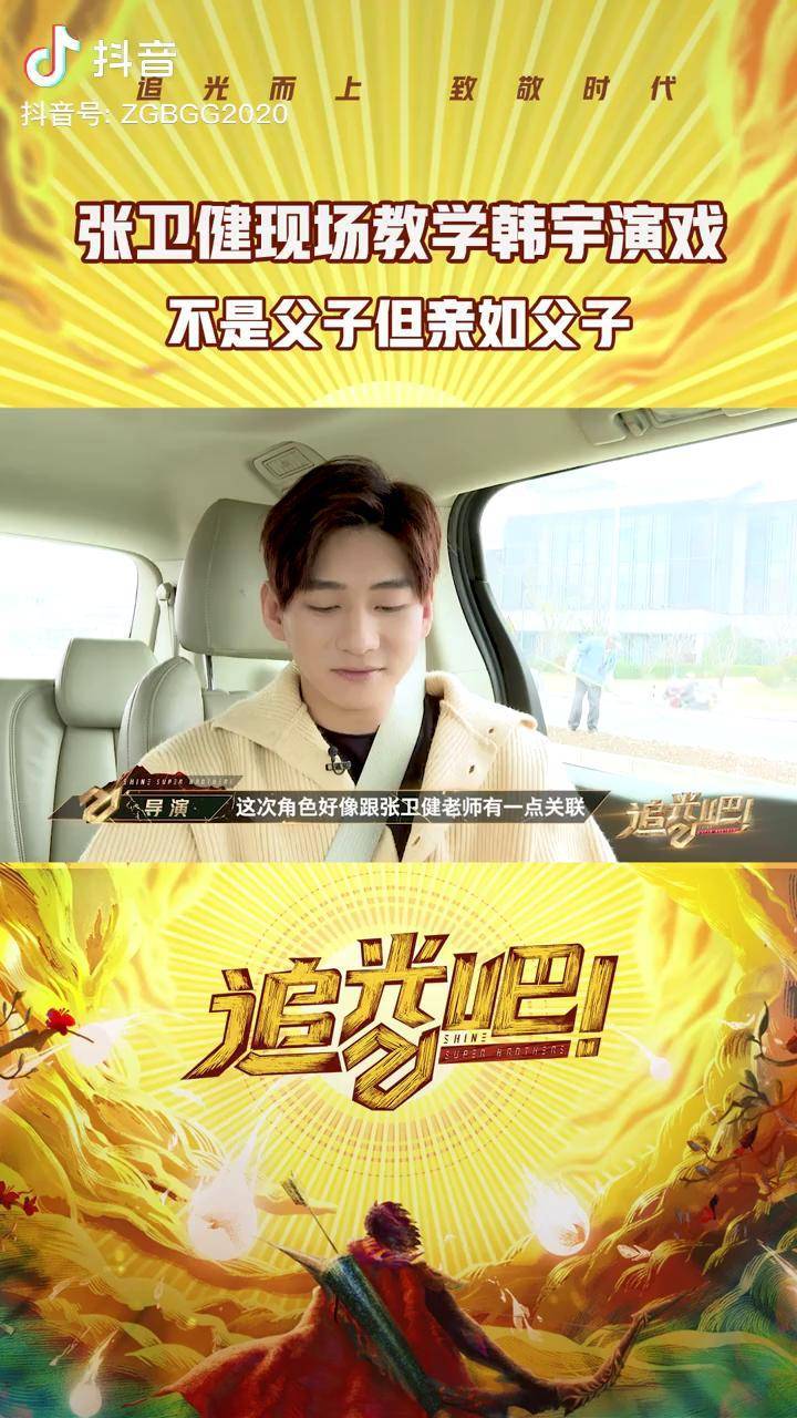 追光吧新年追星锦鲤非韩宇莫属了不仅能和童年男神张卫健同台并被悉心