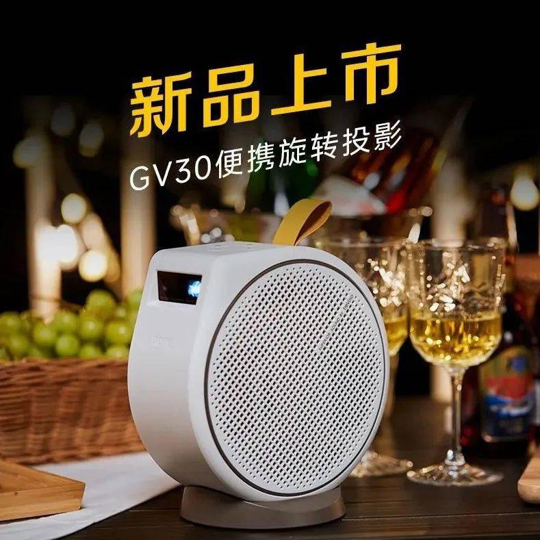 明基推出GV30旋转便携投影：720P分辨率 + 2.1 声道音响，3999 元