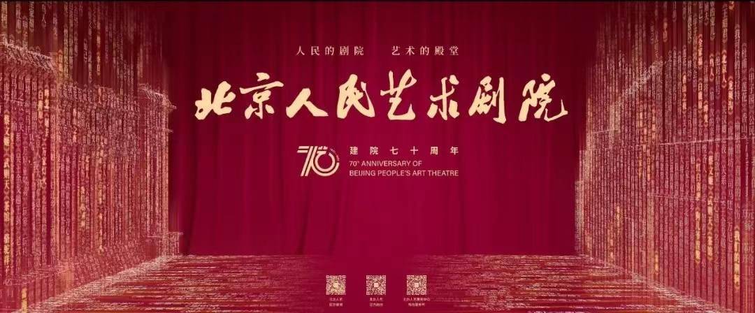 向戏剧致敬北京人艺70周年纪念演出特别环节追忆蓝天野