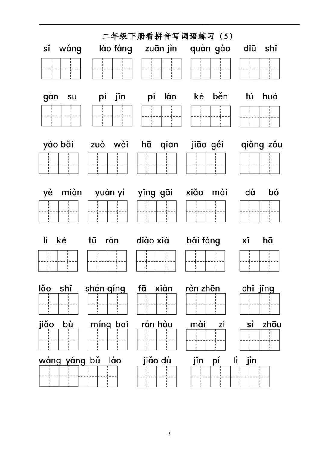 下册看拼音写词语练习(1)古诗 农村 儿童 碧绿 化妆柳枝 剪刀 冲出