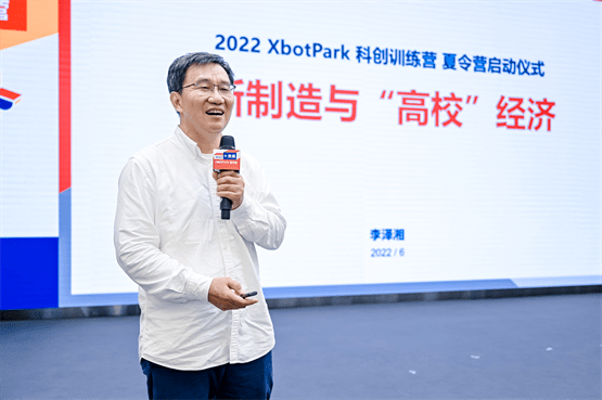 2022xbotpark科创训练营正式启动李泽湘教授畅谈硬科技创业新发展