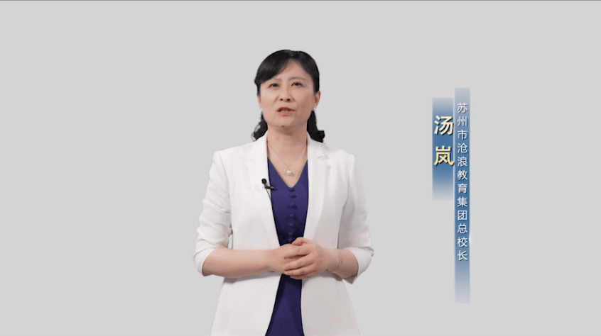苏州市沧浪实验小学校 汤岚总校长《向美而生 真趣